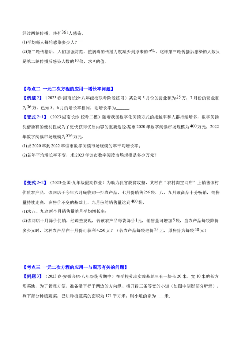 专题21.3实际问题与一元二次方程(学生版)（九大考点）_人教版数学九年级上册_版本二_九年级数学上册（人教版）_重难点专题提优-V8