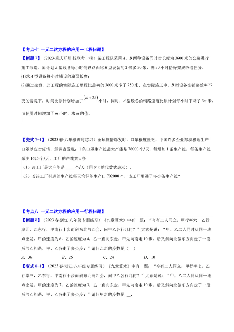 专题21.3实际问题与一元二次方程(学生版)（九大考点）_人教版数学九年级上册_版本二_九年级数学上册（人教版）_重难点专题提优-V8