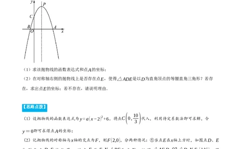 专题22.4二次函数综合&mdash;&mdash;特殊三角形问题（压轴题专项讲练）（人教版）（学生版）_人教版数学九年级上册_版本二_九年级数学上册（人教版）_压轴题专项-V5_2024版