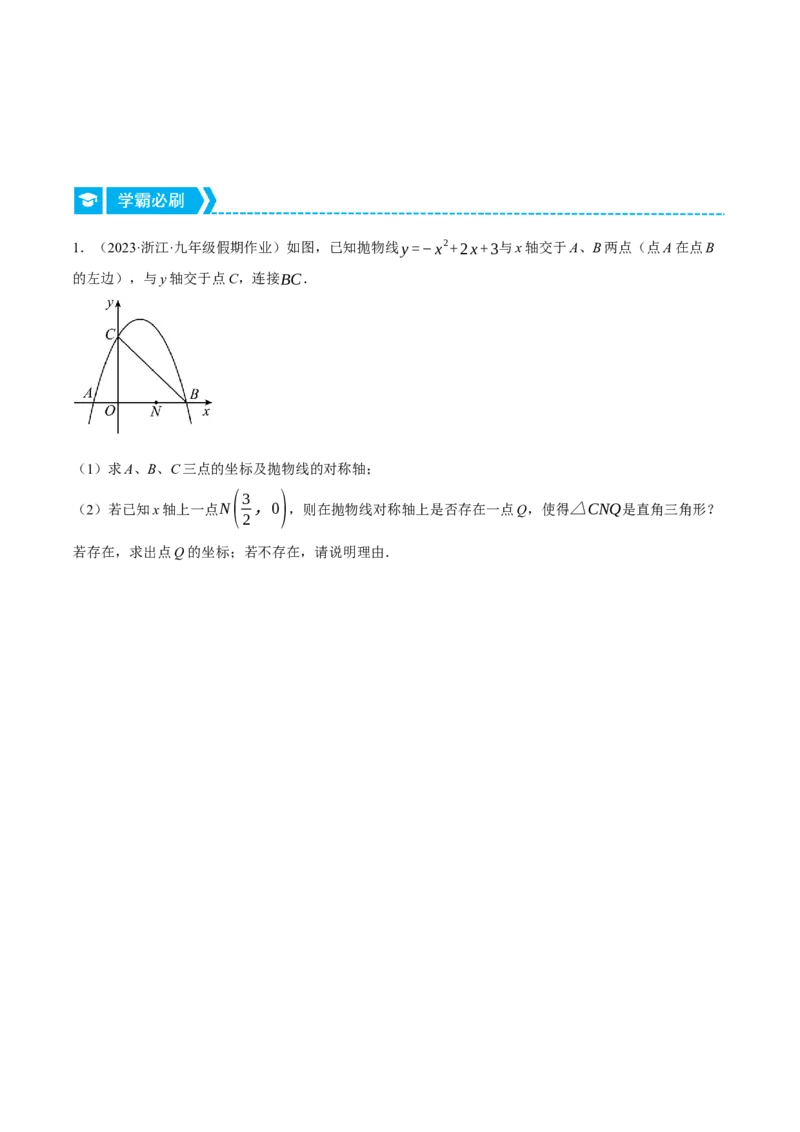 专题22.4二次函数综合&mdash;&mdash;特殊三角形问题（压轴题专项讲练）（人教版）（学生版）_人教版数学九年级上册_版本二_九年级数学上册（人教版）_压轴题专项-V5_2024版