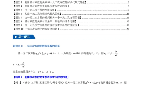 专题21.4一元二次方程的根与系数的关系（十大题型）（举一反三）（人教版）（教师版）_人教版数学九年级上册_版本二_九年级数学上册（人教版）_母题专项-U66_2025版