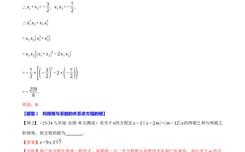 专题21.4一元二次方程的根与系数的关系（十大题型）（举一反三）（人教版）（教师版）_人教版数学九年级上册_版本二_九年级数学上册（人教版）_母题专项-U66_2025版