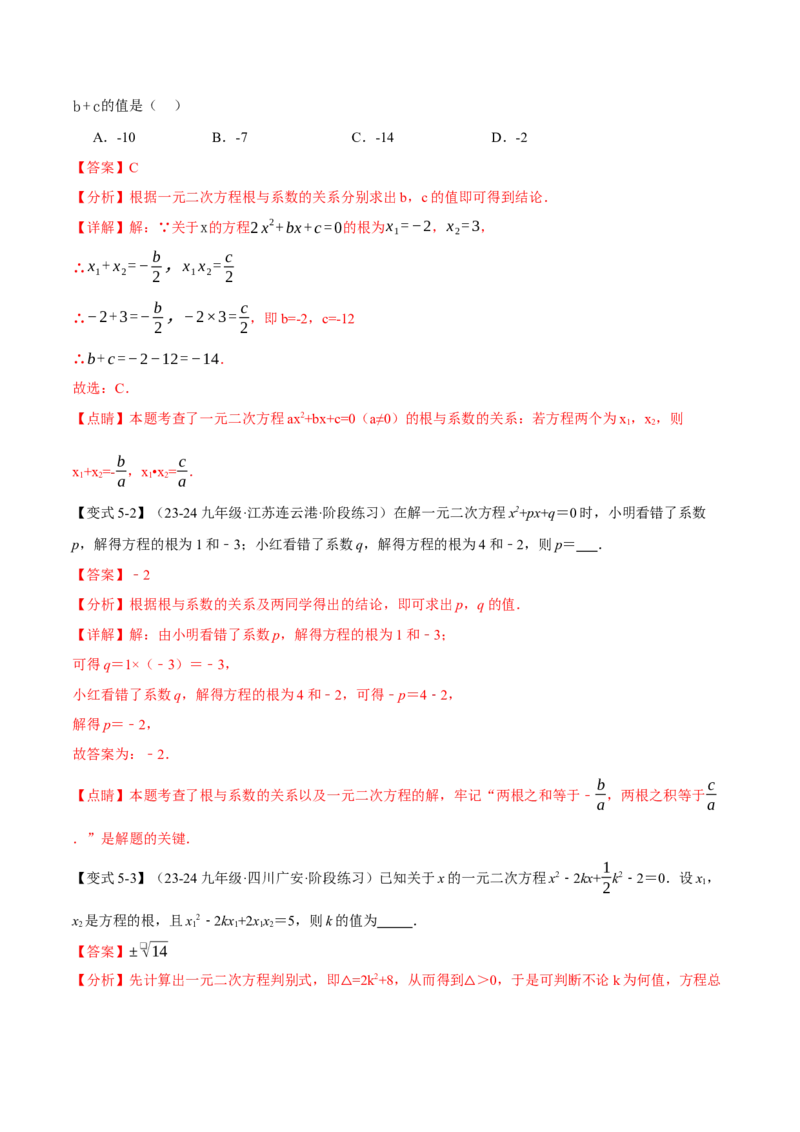 专题21.4一元二次方程的根与系数的关系（十大题型）（举一反三）（人教版）（教师版）_人教版数学九年级上册_版本二_九年级数学上册（人教版）_母题专项-U66_2025版