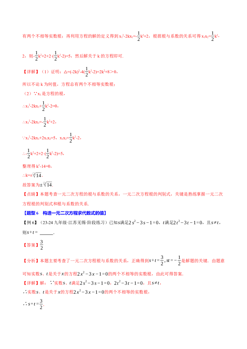 专题21.4一元二次方程的根与系数的关系（十大题型）（举一反三）（人教版）（教师版）_人教版数学九年级上册_版本二_九年级数学上册（人教版）_母题专项-U66_2025版