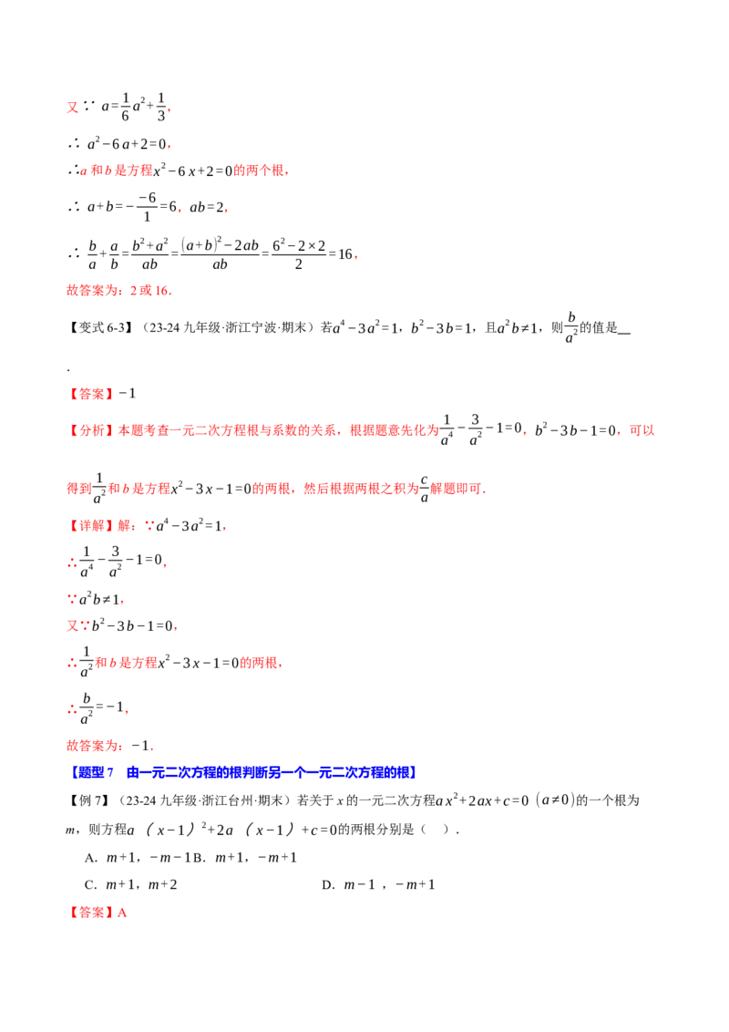 专题21.4一元二次方程的根与系数的关系（十大题型）（举一反三）（人教版）（教师版）_人教版数学九年级上册_版本二_九年级数学上册（人教版）_母题专项-U66_2025版