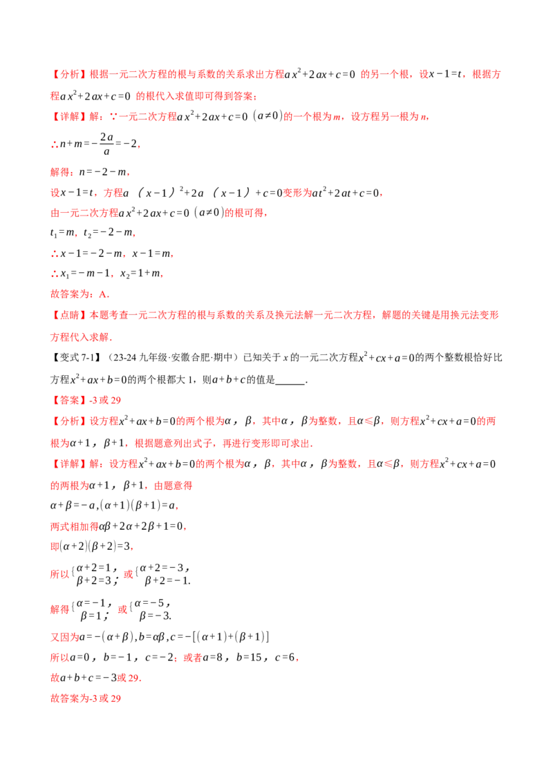 专题21.4一元二次方程的根与系数的关系（十大题型）（举一反三）（人教版）（教师版）_人教版数学九年级上册_版本二_九年级数学上册（人教版）_母题专项-U66_2025版