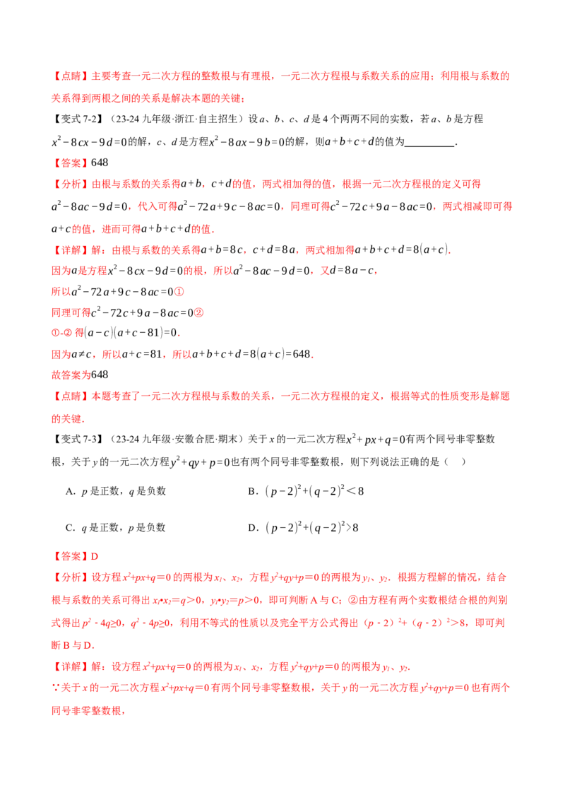 专题21.4一元二次方程的根与系数的关系（十大题型）（举一反三）（人教版）（教师版）_人教版数学九年级上册_版本二_九年级数学上册（人教版）_母题专项-U66_2025版