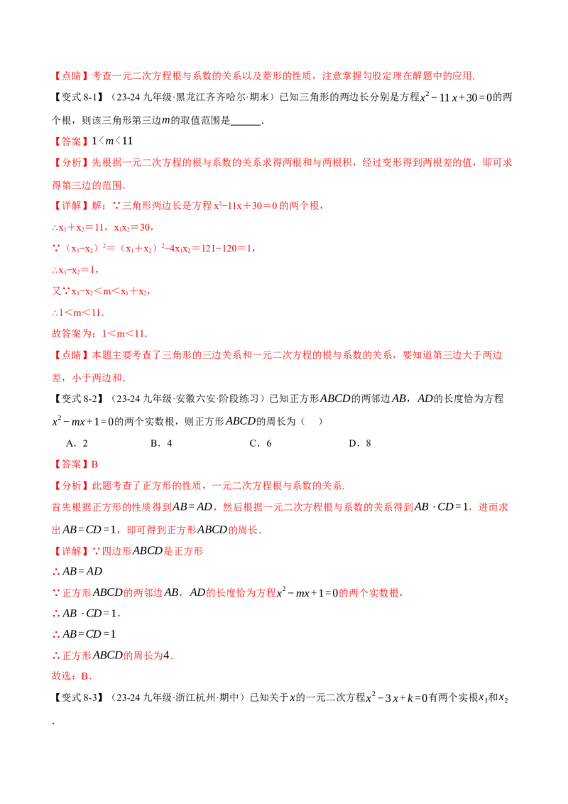专题21.4一元二次方程的根与系数的关系（十大题型）（举一反三）（人教版）（教师版）_人教版数学九年级上册_版本二_九年级数学上册（人教版）_母题专项-U66_2025版