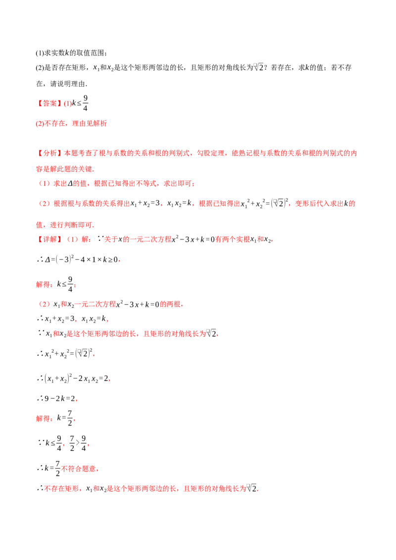 专题21.4一元二次方程的根与系数的关系（十大题型）（举一反三）（人教版）（教师版）_人教版数学九年级上册_版本二_九年级数学上册（人教版）_母题专项-U66_2025版