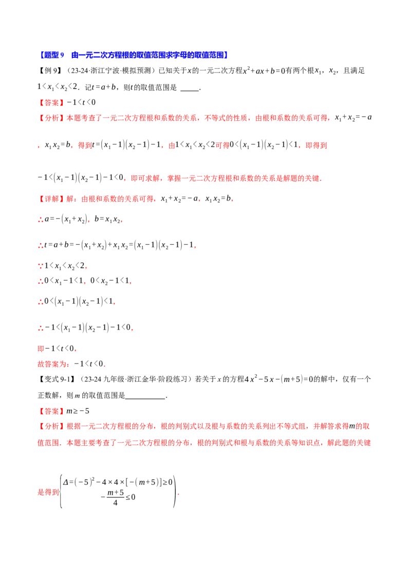 专题21.4一元二次方程的根与系数的关系（十大题型）（举一反三）（人教版）（教师版）_人教版数学九年级上册_版本二_九年级数学上册（人教版）_母题专项-U66_2025版