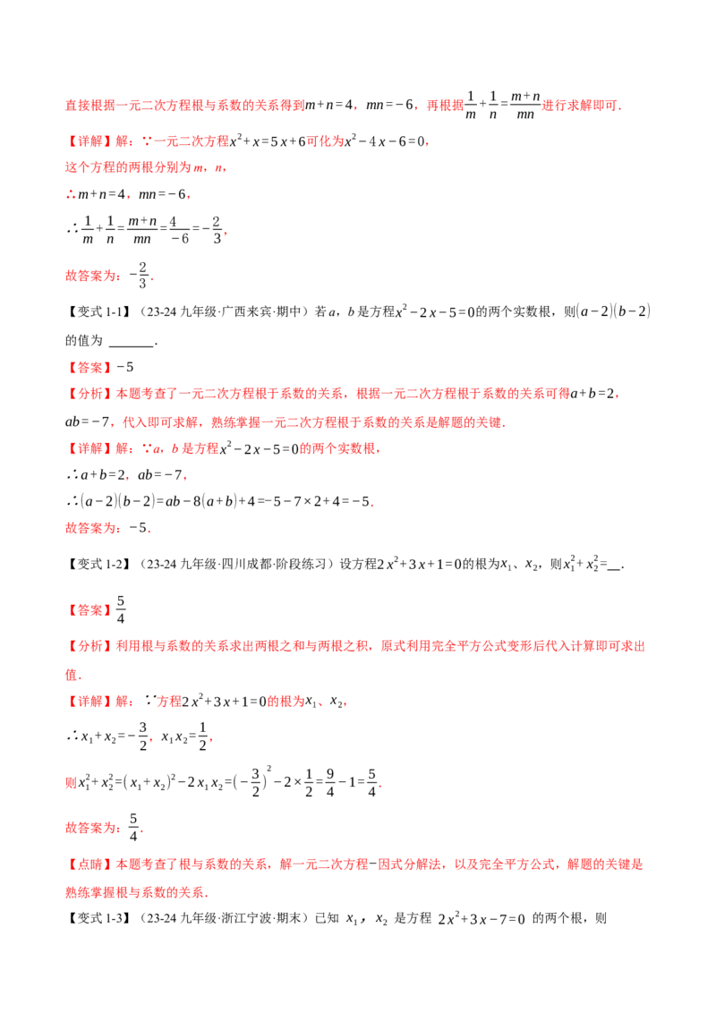 专题21.4一元二次方程的根与系数的关系（十大题型）（举一反三）（人教版）（教师版）_人教版数学九年级上册_版本二_九年级数学上册（人教版）_母题专项-U66_2025版