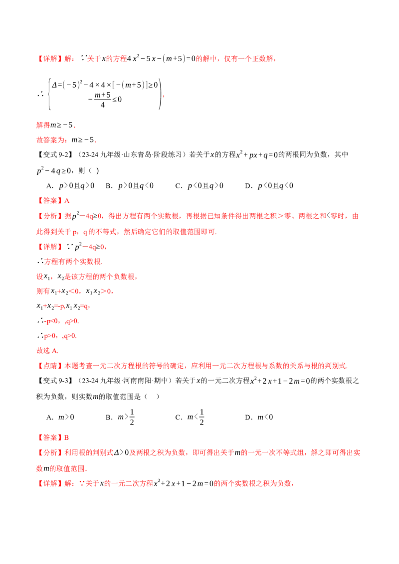 专题21.4一元二次方程的根与系数的关系（十大题型）（举一反三）（人教版）（教师版）_人教版数学九年级上册_版本二_九年级数学上册（人教版）_母题专项-U66_2025版