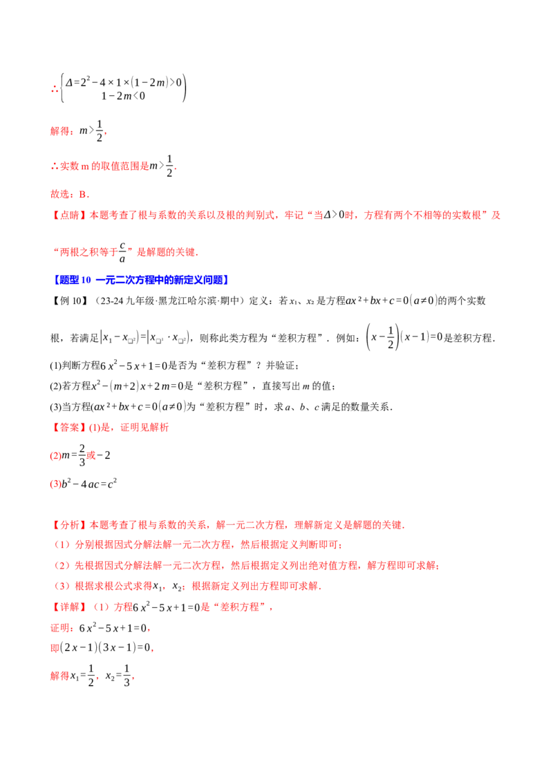 专题21.4一元二次方程的根与系数的关系（十大题型）（举一反三）（人教版）（教师版）_人教版数学九年级上册_版本二_九年级数学上册（人教版）_母题专项-U66_2025版
