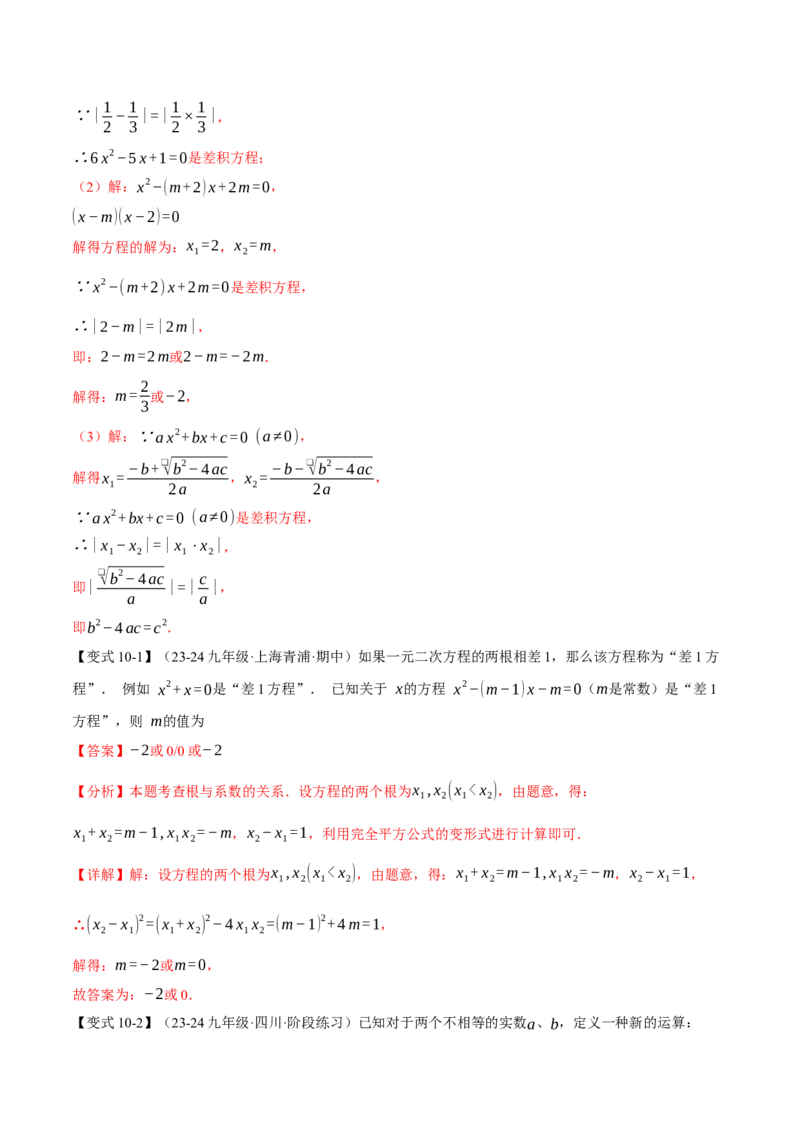 专题21.4一元二次方程的根与系数的关系（十大题型）（举一反三）（人教版）（教师版）_人教版数学九年级上册_版本二_九年级数学上册（人教版）_母题专项-U66_2025版