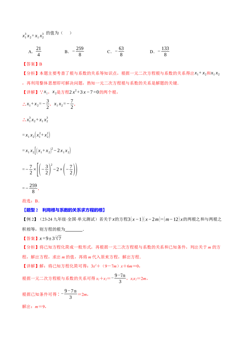专题21.4一元二次方程的根与系数的关系（十大题型）（举一反三）（人教版）（教师版）_人教版数学九年级上册_版本二_九年级数学上册（人教版）_母题专项-U66_2025版