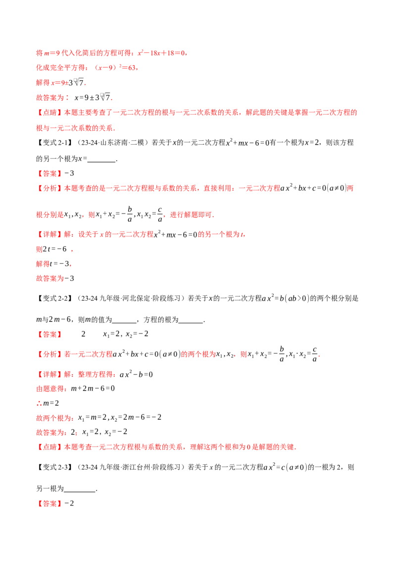 专题21.4一元二次方程的根与系数的关系（十大题型）（举一反三）（人教版）（教师版）_人教版数学九年级上册_版本二_九年级数学上册（人教版）_母题专项-U66_2025版