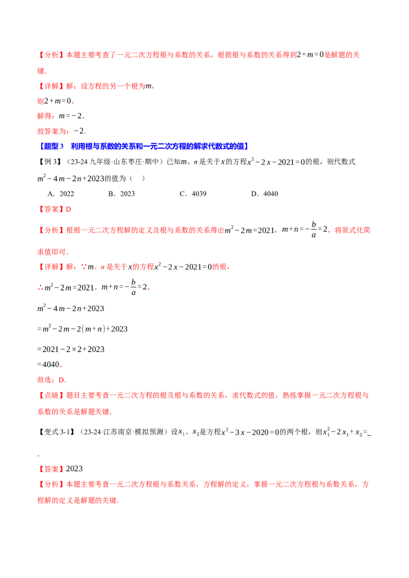 专题21.4一元二次方程的根与系数的关系（十大题型）（举一反三）（人教版）（教师版）_人教版数学九年级上册_版本二_九年级数学上册（人教版）_母题专项-U66_2025版