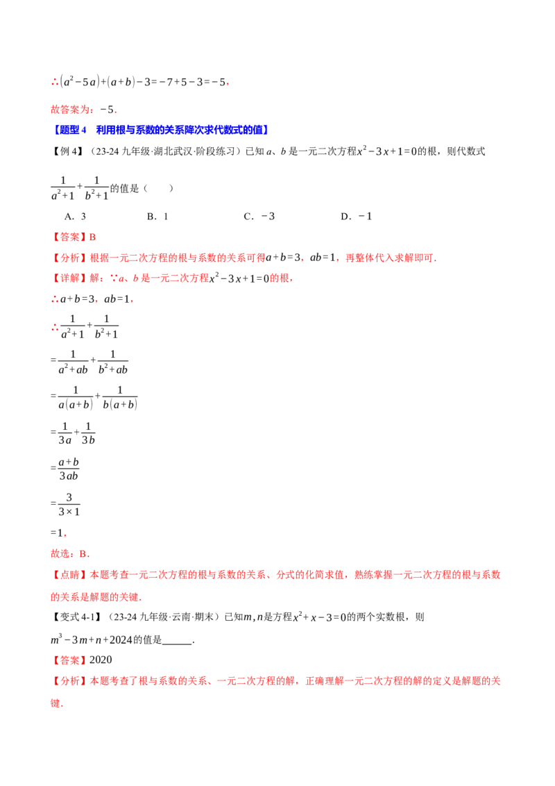 专题21.4一元二次方程的根与系数的关系（十大题型）（举一反三）（人教版）（教师版）_人教版数学九年级上册_版本二_九年级数学上册（人教版）_母题专项-U66_2025版