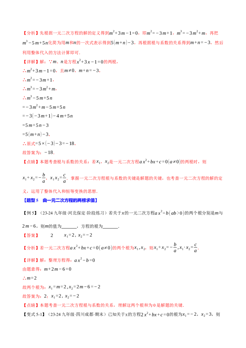 专题21.4一元二次方程的根与系数的关系（十大题型）（举一反三）（人教版）（教师版）_人教版数学九年级上册_版本二_九年级数学上册（人教版）_母题专项-U66_2025版