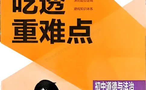2026《初中53同步》道法九上吃透重难点_2026中考押题卷合集_2026新中考中考全科资料_2026版初中《5年中考3年模拟》9年级上册（道法）（人教）