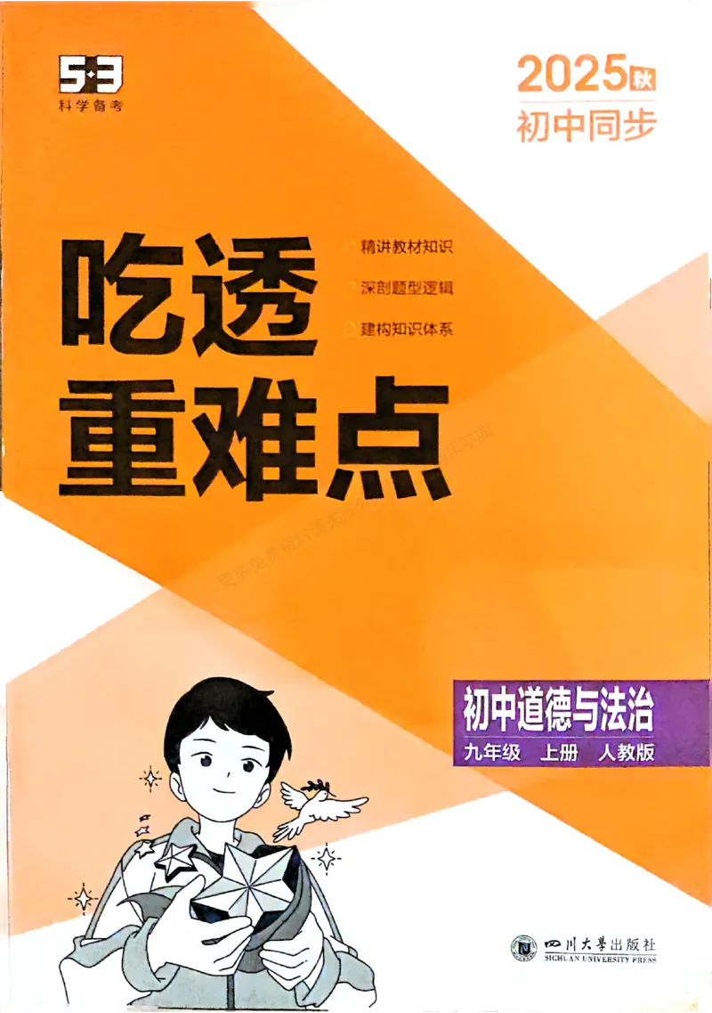 2026《初中53同步》道法九上吃透重难点_2026中考押题卷合集_2026新中考中考全科资料_2026版初中《5年中考3年模拟》9年级上册（道法）（人教）