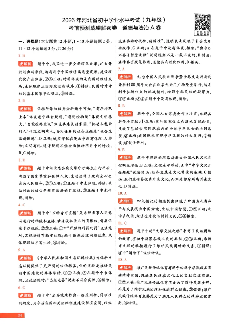 2026《载望中考&bull;考前预测解密卷》道法A卷答案_2026中考押题卷合集_2026《载望中考&bull;预测解密卷》多地方版_2026《载望中考&bull;考前预测解密卷》7科(河北)