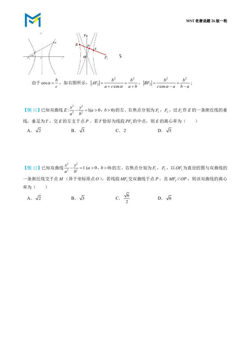 第二节圆锥曲线小题篇_高中三年全科资料_高中_2026年高考《MST高考》一轮复习系列（数学）_第九章
