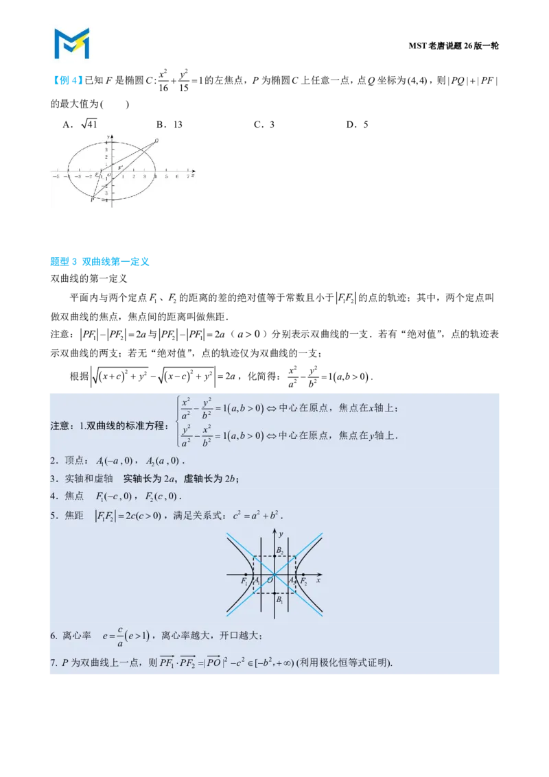 第二节圆锥曲线小题篇_高中三年全科资料_高中_2026年高考《MST高考》一轮复习系列（数学）_第九章