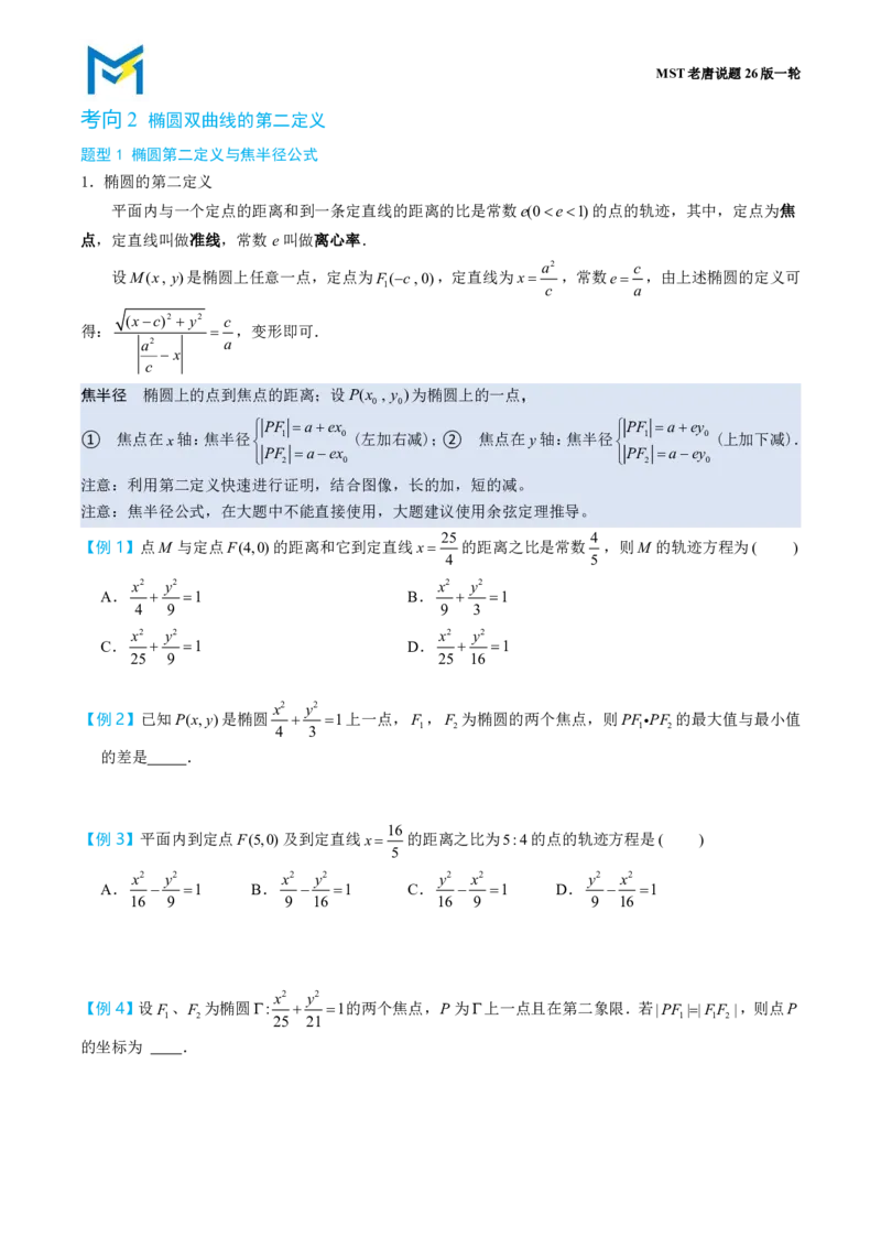 第二节圆锥曲线小题篇_高中三年全科资料_高中_2026年高考《MST高考》一轮复习系列（数学）_第九章
