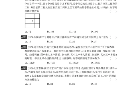 第85讲计数原理_高中三年全科资料_高考数学《必刷5000题》2025版_2025高考数学必刷5000题（原卷版分章节PDF）