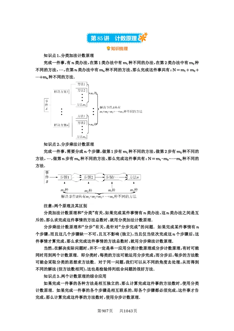 第85讲计数原理_高中三年全科资料_高考数学《必刷5000题》2025版_2025高考数学必刷5000题（原卷版分章节PDF）