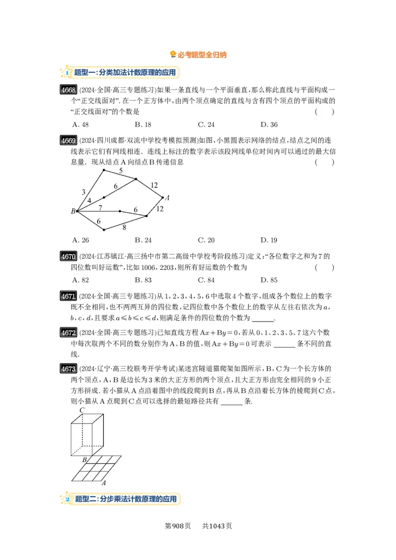 第85讲计数原理_高中三年全科资料_高考数学《必刷5000题》2025版_2025高考数学必刷5000题（原卷版分章节PDF）