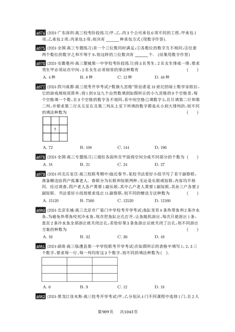 第85讲计数原理_高中三年全科资料_高考数学《必刷5000题》2025版_2025高考数学必刷5000题（原卷版分章节PDF）