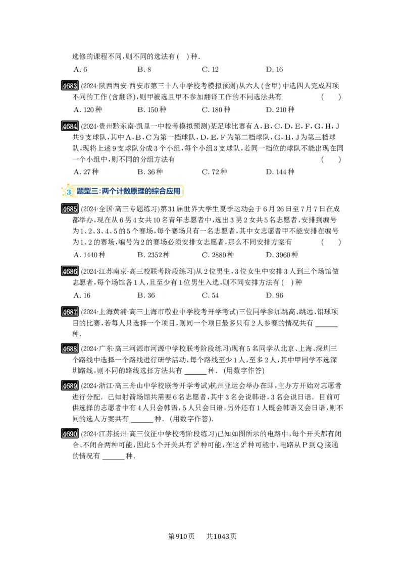 第85讲计数原理_高中三年全科资料_高考数学《必刷5000题》2025版_2025高考数学必刷5000题（原卷版分章节PDF）