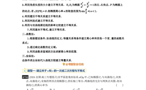 第67讲圆锥曲线离心率题型全归纳_高中三年全科资料_高考数学《必刷5000题》2025版_2025高考数学必刷5000题（原卷版分章节PDF）