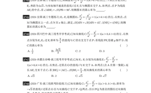 第67讲圆锥曲线离心率题型全归纳_高中三年全科资料_高考数学《必刷5000题》2025版_2025高考数学必刷5000题（原卷版分章节PDF）