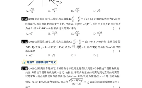 第67讲圆锥曲线离心率题型全归纳_高中三年全科资料_高考数学《必刷5000题》2025版_2025高考数学必刷5000题（原卷版分章节PDF）