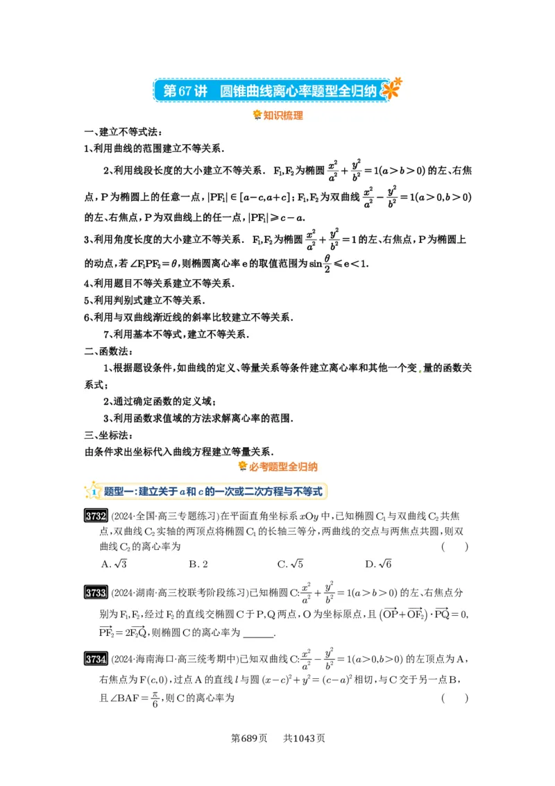 第67讲圆锥曲线离心率题型全归纳_高中三年全科资料_高考数学《必刷5000题》2025版_2025高考数学必刷5000题（原卷版分章节PDF）