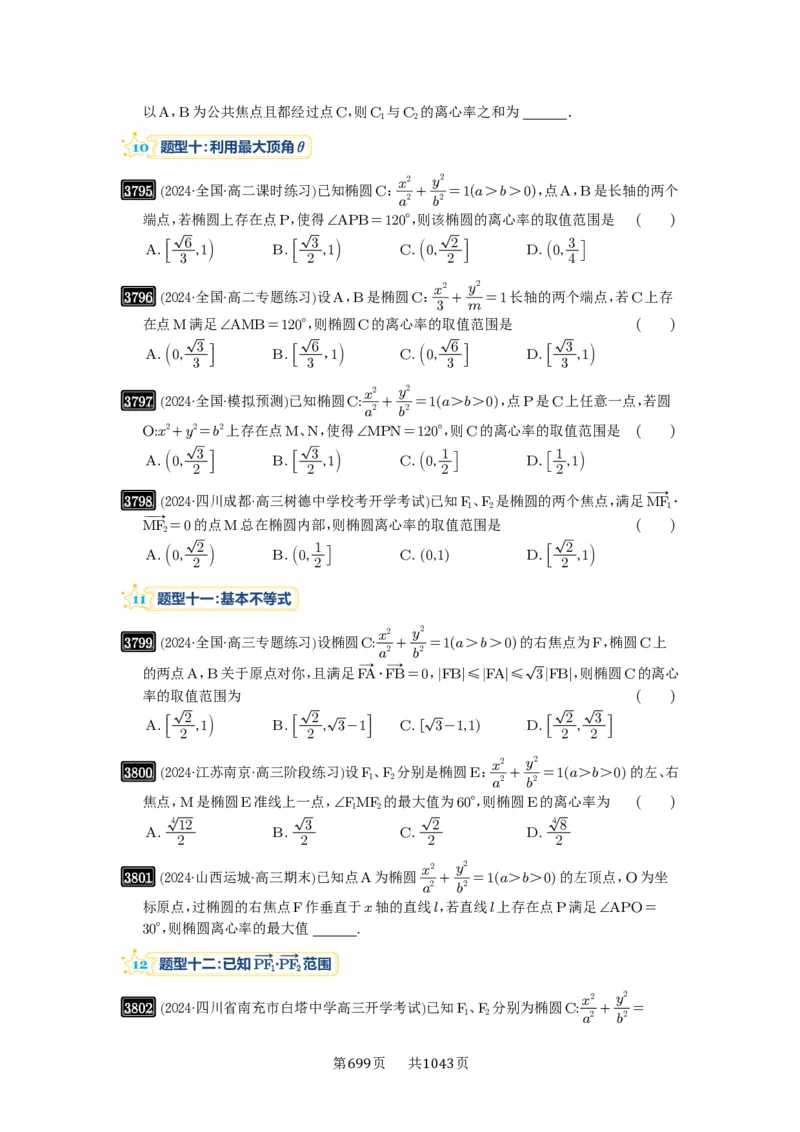 第67讲圆锥曲线离心率题型全归纳_高中三年全科资料_高考数学《必刷5000题》2025版_2025高考数学必刷5000题（原卷版分章节PDF）