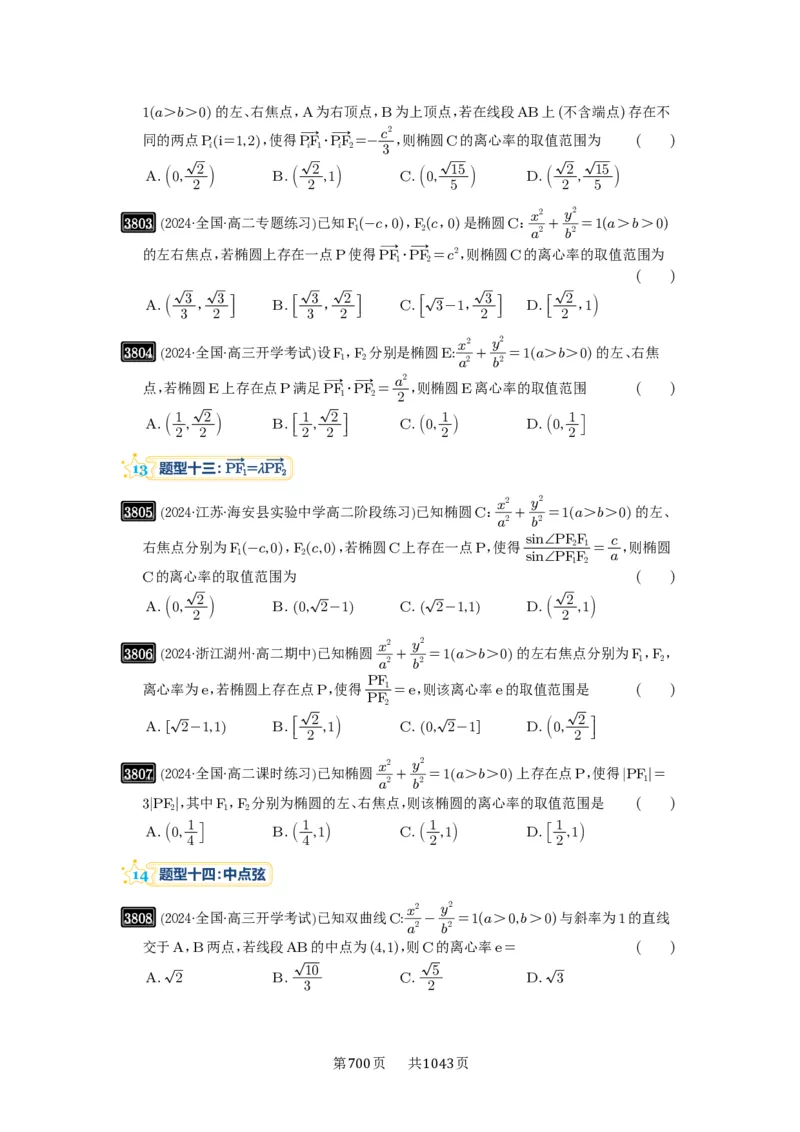 第67讲圆锥曲线离心率题型全归纳_高中三年全科资料_高考数学《必刷5000题》2025版_2025高考数学必刷5000题（原卷版分章节PDF）