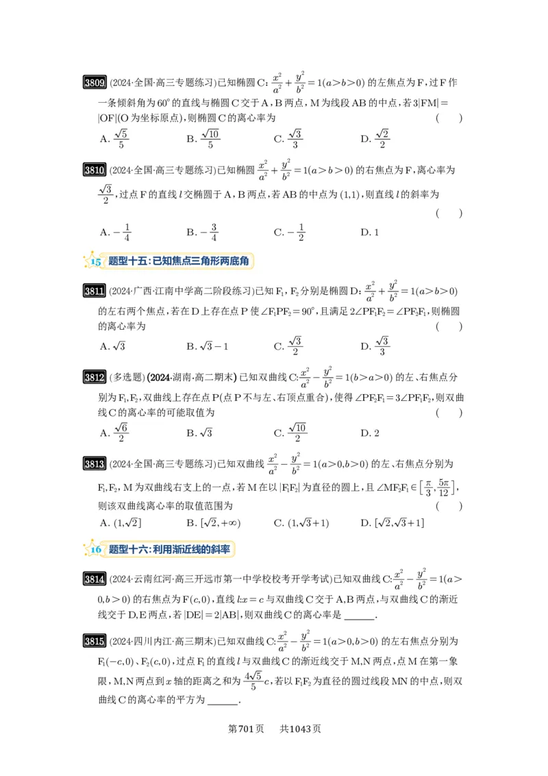 第67讲圆锥曲线离心率题型全归纳_高中三年全科资料_高考数学《必刷5000题》2025版_2025高考数学必刷5000题（原卷版分章节PDF）