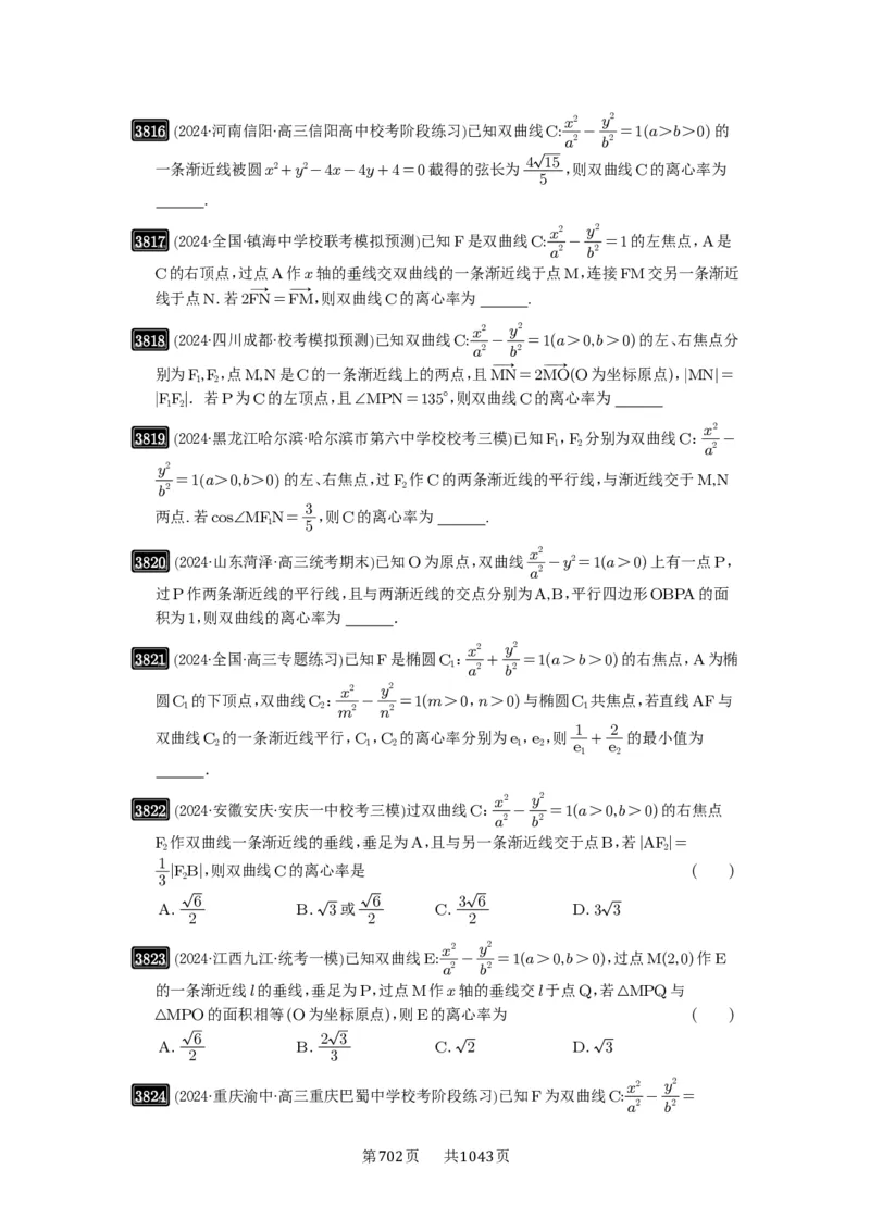 第67讲圆锥曲线离心率题型全归纳_高中三年全科资料_高考数学《必刷5000题》2025版_2025高考数学必刷5000题（原卷版分章节PDF）