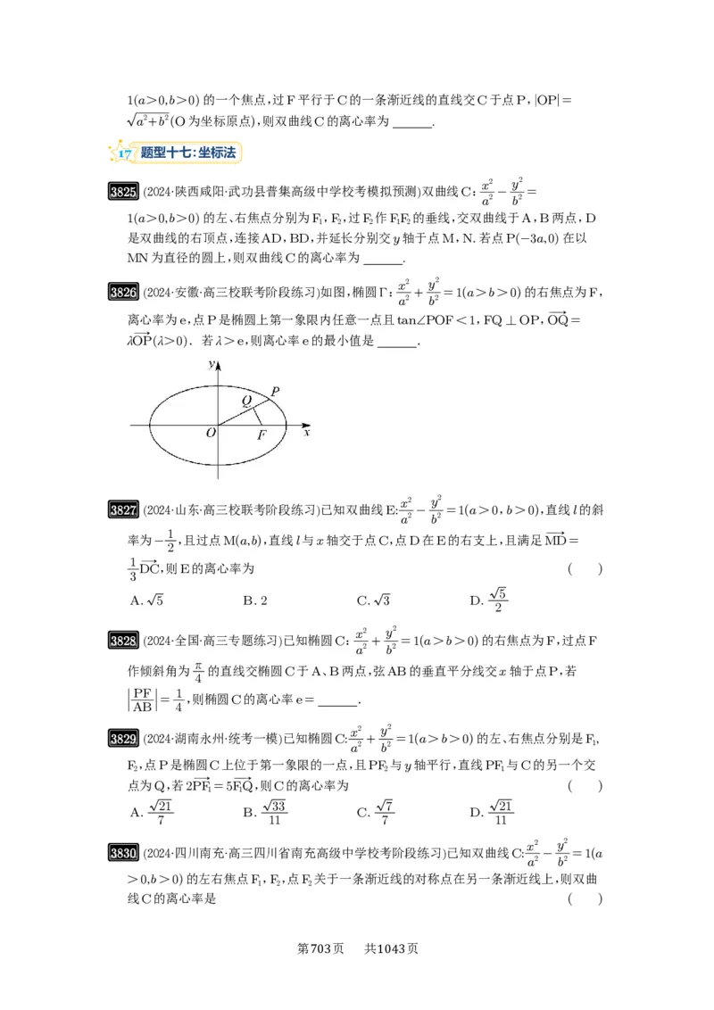 第67讲圆锥曲线离心率题型全归纳_高中三年全科资料_高考数学《必刷5000题》2025版_2025高考数学必刷5000题（原卷版分章节PDF）