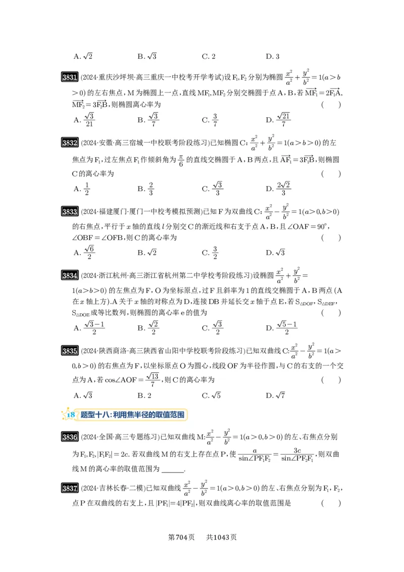 第67讲圆锥曲线离心率题型全归纳_高中三年全科资料_高考数学《必刷5000题》2025版_2025高考数学必刷5000题（原卷版分章节PDF）