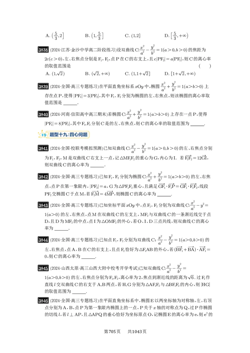 第67讲圆锥曲线离心率题型全归纳_高中三年全科资料_高考数学《必刷5000题》2025版_2025高考数学必刷5000题（原卷版分章节PDF）