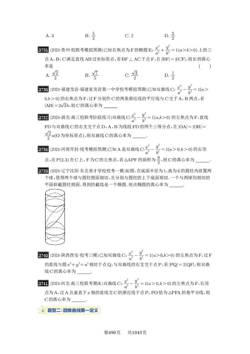 第67讲圆锥曲线离心率题型全归纳_高中三年全科资料_高考数学《必刷5000题》2025版_2025高考数学必刷5000题（原卷版分章节PDF）