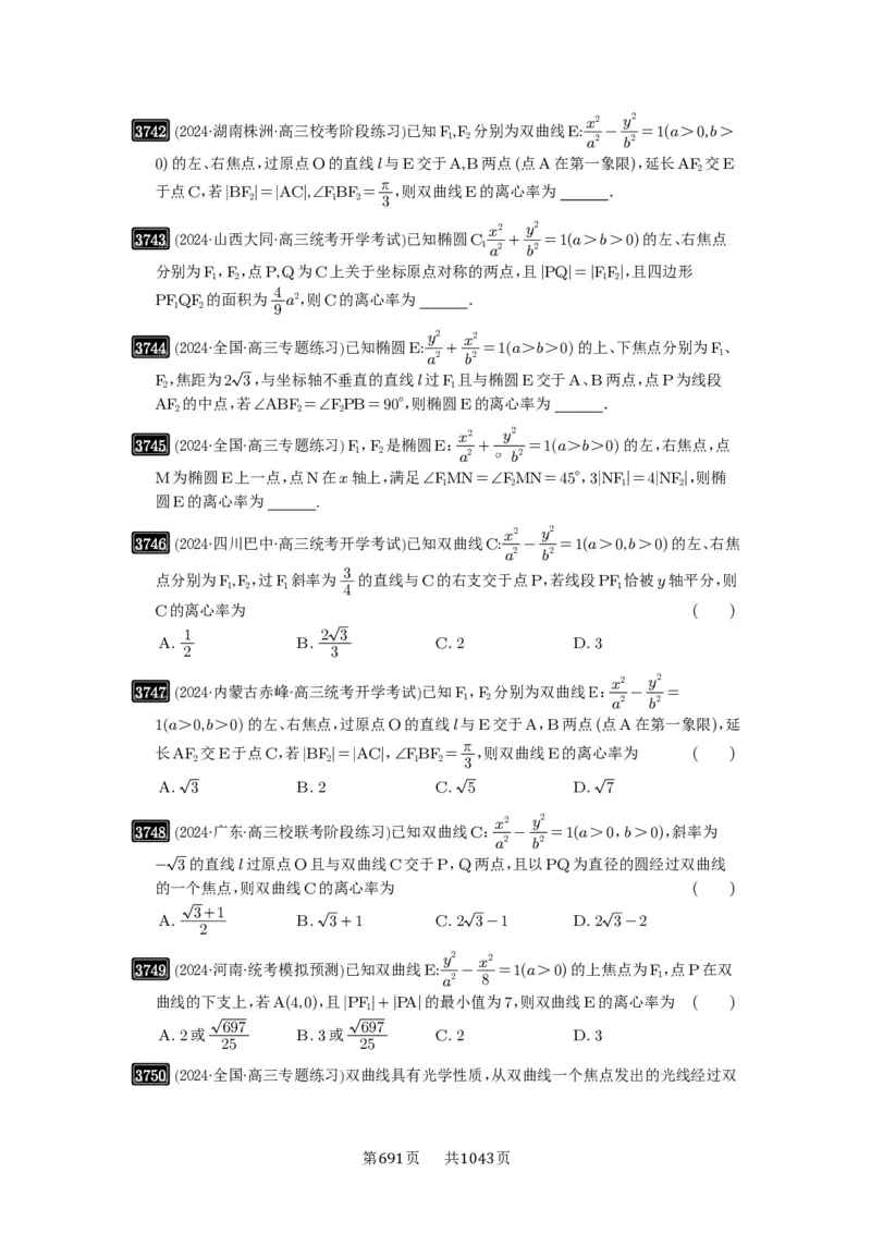 第67讲圆锥曲线离心率题型全归纳_高中三年全科资料_高考数学《必刷5000题》2025版_2025高考数学必刷5000题（原卷版分章节PDF）