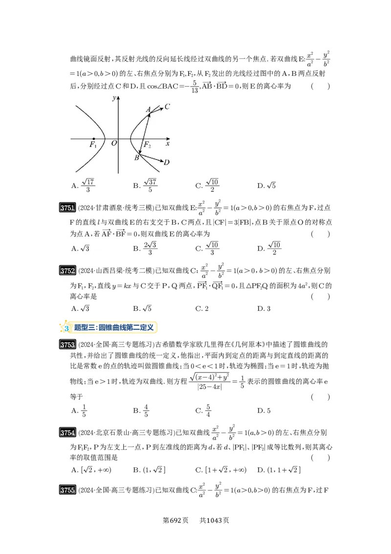 第67讲圆锥曲线离心率题型全归纳_高中三年全科资料_高考数学《必刷5000题》2025版_2025高考数学必刷5000题（原卷版分章节PDF）