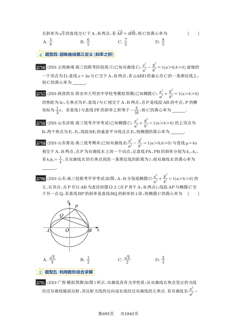 第67讲圆锥曲线离心率题型全归纳_高中三年全科资料_高考数学《必刷5000题》2025版_2025高考数学必刷5000题（原卷版分章节PDF）