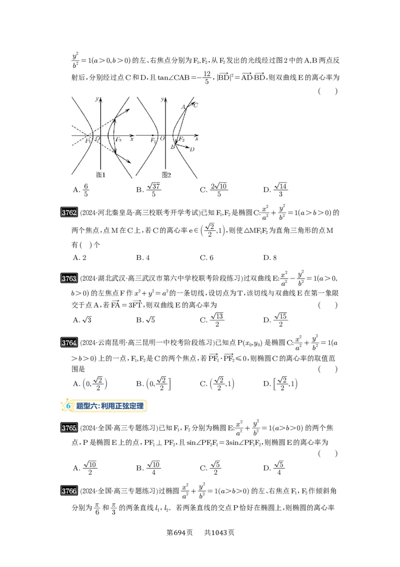 第67讲圆锥曲线离心率题型全归纳_高中三年全科资料_高考数学《必刷5000题》2025版_2025高考数学必刷5000题（原卷版分章节PDF）